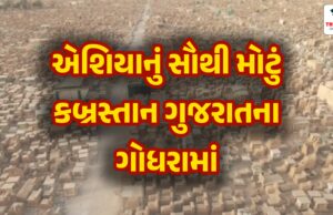 Gujarat Tourism : એશિયાનું સૌથી મોટું કબ્રસ્તાન ગુજરાતના ગોધરામાં છે, નજીકના આ સ્થળની મુલાકાત લો Asia's largest cemetery is in Godhra, Gujarat