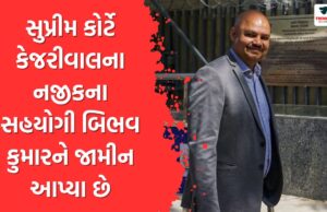 કેજરીવાલના નજીકના સાથી બિભવ કુમારને સુપ્રીમ કોર્ટે જામીન આપ્યા છે kejriwals-close-associate-bibhav-kumar-has-been-granted-bail-by-the-supreme-court