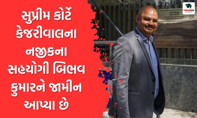 kejriwals-close-associate-bibhav-kumar-has-been-granted-bail-by-the-supreme-court