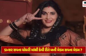 ડાન્સર સપના ચોધરી માંથી કેવી રીતે બની મેડમ સપના આ વીડિઓ દ્વારા સમગ્ર મમલો આવ્યો સામે ડાન્સર સપના ચોધરી માંથી કેવી રીતે બની મેડમ સપના આ વીડિઓ દ્વારા સમગ્ર મમલો આવ્યો સામે