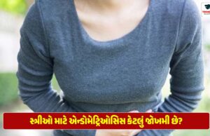 સ્ત્રીઓ માટે એન્ડોમેટ્રિઓસિસ કેટલું જોખમી છે? જાણો અમારા વિશેષ અહેવાલ માં સ્ત્રીઓ માટે એન્ડોમેટ્રિઓસિસ કેટલું જોખમી છે?