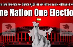 ‘એક રાષ્ટ્ર, એક ચૂંટણી’ પ્રસ્તાવને કેબિનેટની મંજૂરી મળી, સરકાર બિલ લાવતા પહેલા સર્વસંમતિ બનાવવાનું વિચારે છે