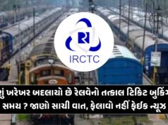 શું ખરેખર બદલાયો છે રેલવેનો તત્કાલ ટિકિટ બુકિંગ સમય? જાણો સાચી વાત, ફેલાવો નહીં ફેઈક ન્યૂઝ શું ખરેખર બદલાયો છે રેલવેનો તત્કાલ ટિકિટ બુકિંગ સમય? જાણો સાચી વાત, ફેલાવો નહીં ફેઈક ન્યૂઝ