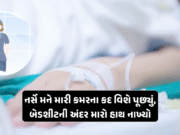 નર્સે મને મારી કમરના કદ વિશે પૂછ્યું, બેડશીટની અંદર મારો હાથ નાખ્યો, ગુરુગ્રામમાં એર હોસ્ટેસનું શું થયું? FIRમાં જણાવ્યું હતું નર્સે મને મારી કમરના કદ વિશે પૂછ્યું, બેડશીટની અંદર મારો હાથ નાખ્યો