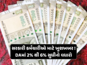 સરકારી કર્મચારીઓ માટે ખુશખબર! DAમાં 2% થી 6% સુધીનો વધારો, એપ્રિલ પગાર સાથે મળશે એરિયર્સ