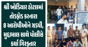 શ્રી ખોડિયાર હોટલમાં તોડફોડ કરનારા ૮ આરોપીઓને ઝડપી, મુદ્દામાલ સાથે પોલીસે કર્યા ગિરફ્તાર