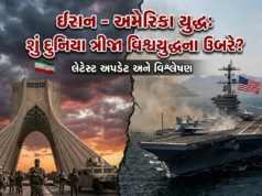ઈરાન-અમેરિકા સંઘર્ષ: શું દુનિયા ત્રીજા વિશ્વયુદ્ધના ઉંબરે? જાણો લેટેસ્ટ અપડેટ