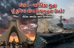 ઈરાન-અમેરિકા સંઘર્ષ: શું દુનિયા ત્રીજા વિશ્વયુદ્ધના ઉંબરે? જાણો લેટેસ્ટ અપડેટ