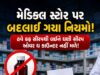 Medical Store New Rules: હવે કફ સીરપ સહિત ઘણી Syrup ડોક્ટરના Prescription વગર નહીં મળે