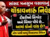 દીકરીઓના વ્યસન મુદ્દે સાંસદ મનસુખ વસાવાનું નિવેદન ચર્ચામાં, સ્ટેજ પરથી પૂછ્યો સવાલ!