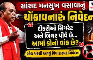 દીકરીઓના વ્યસન મુદ્દે સાંસદ મનસુખ વસાવાનું નિવેદન ચર્ચામાં, સ્ટેજ પરથી પૂછ્યો સવાલ!