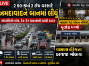 અમદાવાદ : માત્ર 2 કલાકમાં 2 ઇંચ વરસાદે અમદાવાદને પાણીમાં ગરકાવ કર્યું, અંડરબ્રિજ બંધ, ટ્રાફિક ઠપ; થલતેજ મેટ્રો સ્ટેશન નીચે મૃતદેહ મળ્યો