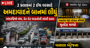 અમદાવાદ : માત્ર 2 કલાકમાં 2 ઇંચ વરસાદે અમદાવાદને પાણીમાં ગરકાવ કર્યું, અંડરબ્રિજ બંધ, ટ્રાફિક ઠપ; થલતેજ મેટ્રો સ્ટેશન નીચે મૃતદેહ મળ્યો