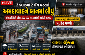 અમદાવાદ : માત્ર 2 કલાકમાં 2 ઇંચ વરસાદે અમદાવાદને પાણીમાં ગરકાવ કર્યું, અંડરબ્રિજ બંધ, ટ્રાફિક ઠપ; થલતેજ મેટ્રો સ્ટેશન નીચે મૃતદેહ મળ્યો
