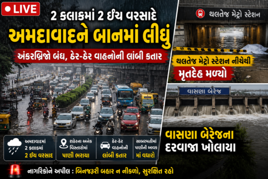 અમદાવાદ : માત્ર 2 કલાકમાં 2 ઇંચ વરસાદે અમદાવાદને પાણીમાં ગરકાવ કર્યું, અંડરબ્રિજ બંધ, ટ્રાફિક ઠપ; થલતેજ મેટ્રો સ્ટેશન નીચે મૃતદેહ મળ્યો