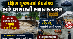 દક્ષિણ ગુજરાતમાં મેઘતાંડવ યથાવત: નર્મદામાં ડાયવર્ઝન ધોવાતાં 7 ગામો સંપર્કવિહોણા, અમદાવાદ-મુંબઈ રૂટની 7 ટ્રેનો રદ, નવસારીમાં મુસાફરો અટવાયા